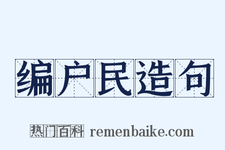 编户民造句是什么意思的图片